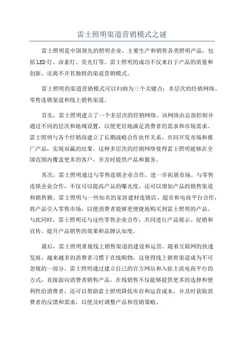 雷士照明渠道营销模式之谜
