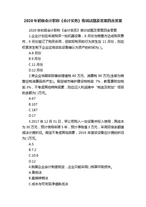 2020年初级会计职称《会计实务》密训试题及答案四含答案