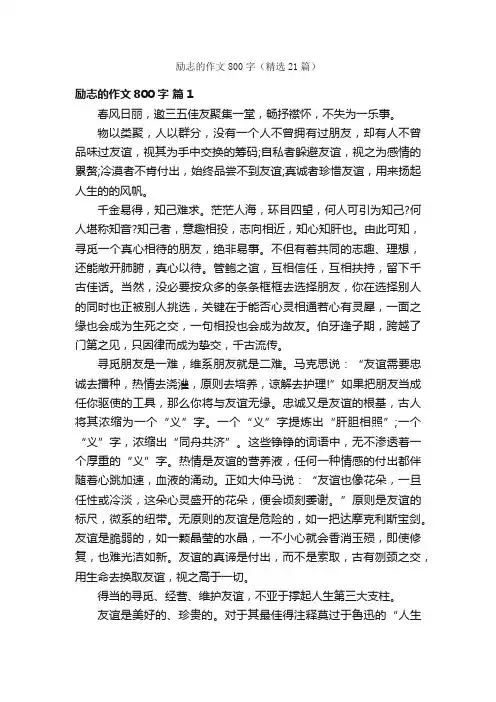 励志的作文800字（精选21篇）