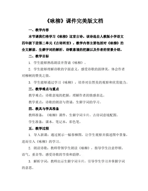 《咏柳》课件完美版文档