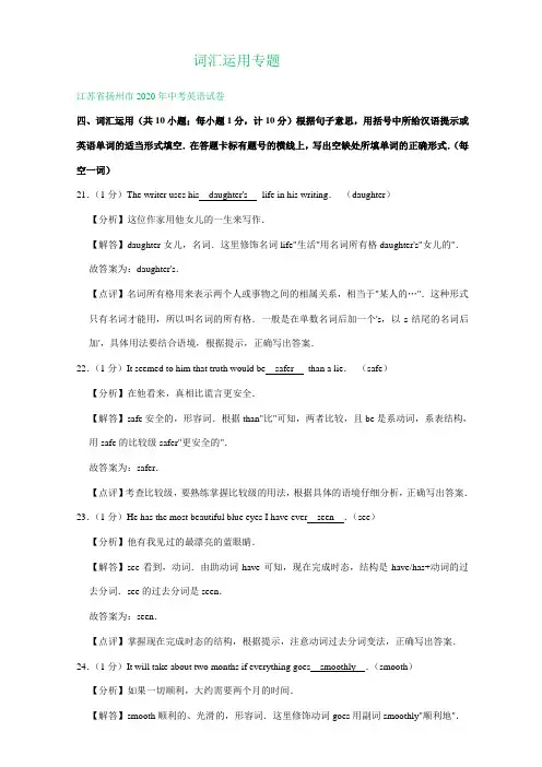 江苏省扬州市2018-2020年中考英语解析版试卷精选汇编：词汇运用专题