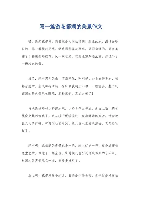 写一篇游花都湖的美景作文