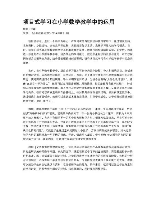 项目式学习在小学数学教学中的运用