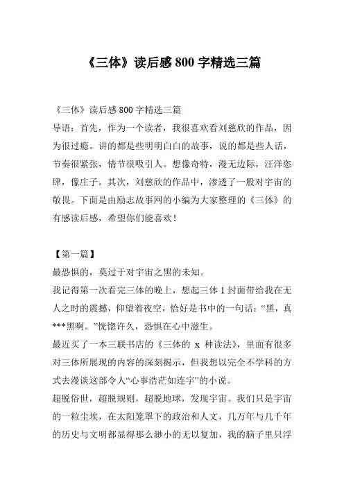 《三体》读后感800字精选三篇