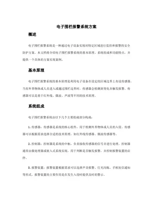 电子围栏报警系统方案