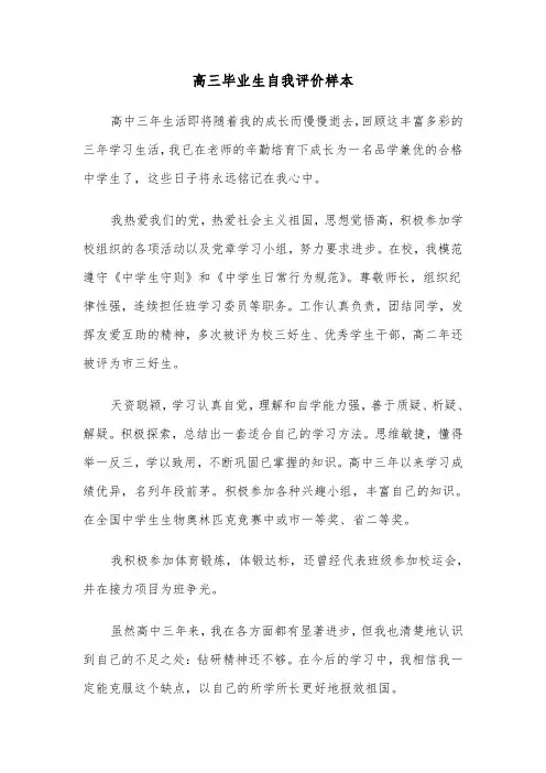 高三毕业生自我评价样本（五篇）