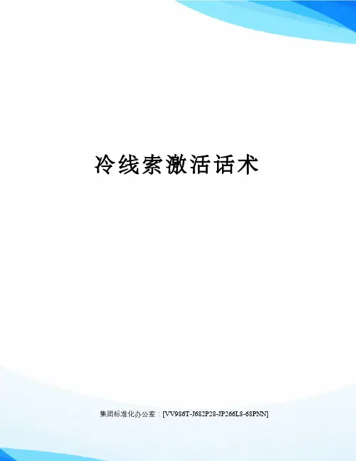 冷线索激活话术完整版