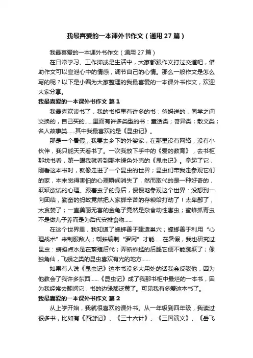 我最喜爱的一本课外书作文（通用27篇）