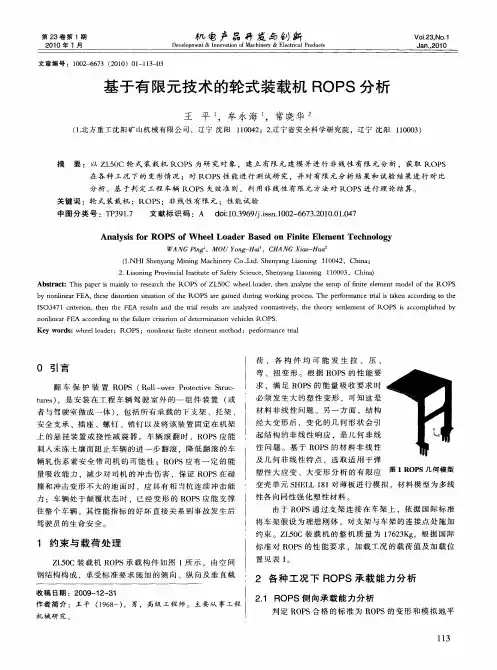 基于有限元技术的轮式装载机ROPS分析