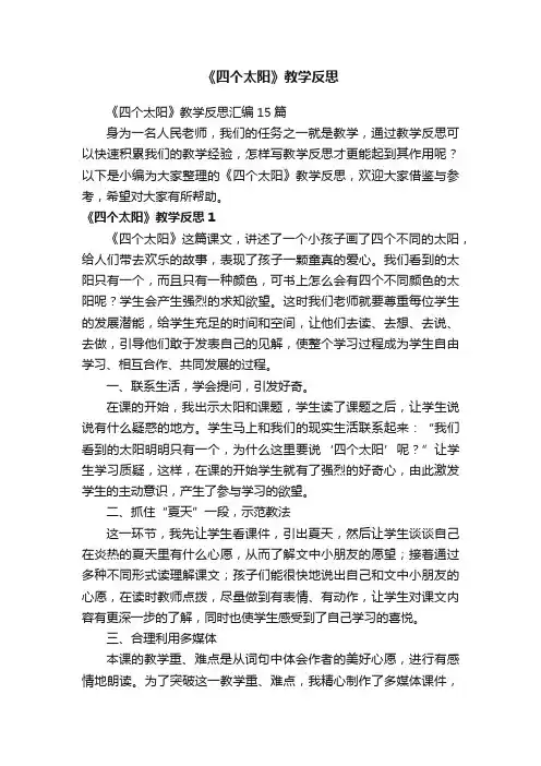 《四个太阳》教学反思汇编15篇