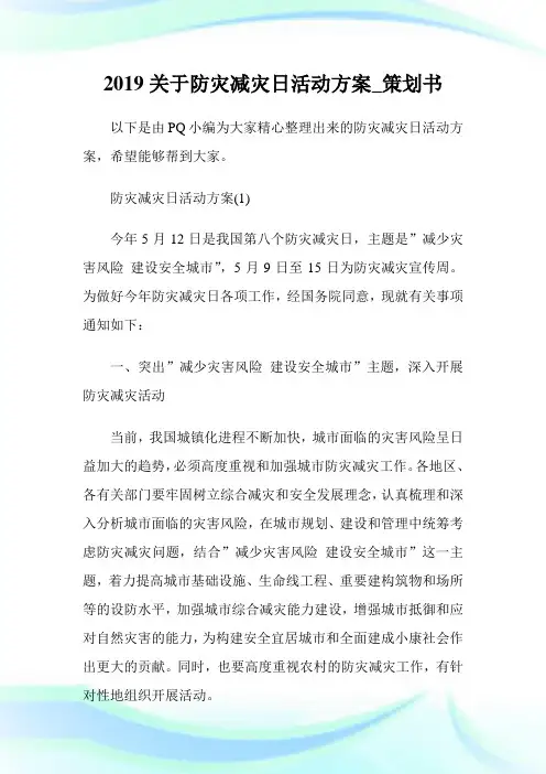 关于防灾减灾日活动方案策划书.doc