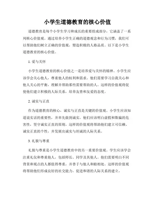 小学生道德教育的核心价值
