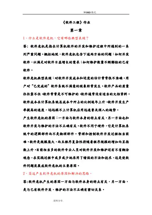 《软件工程》作业和答案解析