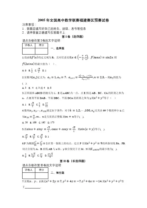 2005年全国高中数学联赛福建赛区预赛试卷及解析