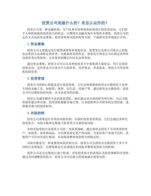 投资公司是做什么的 是怎么运作的