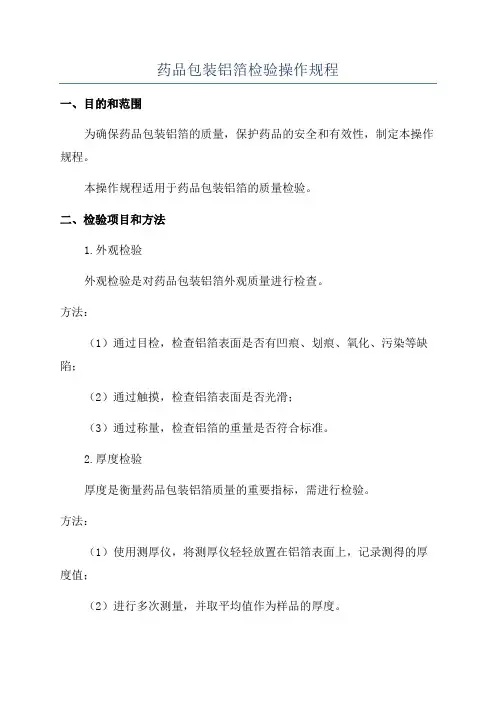 药品包装铝箔检验操作规程