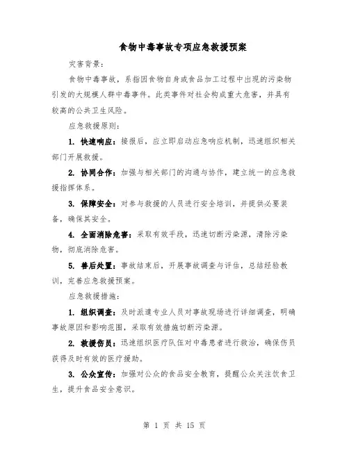 食物中毒事故专项应急救援预案（六篇）