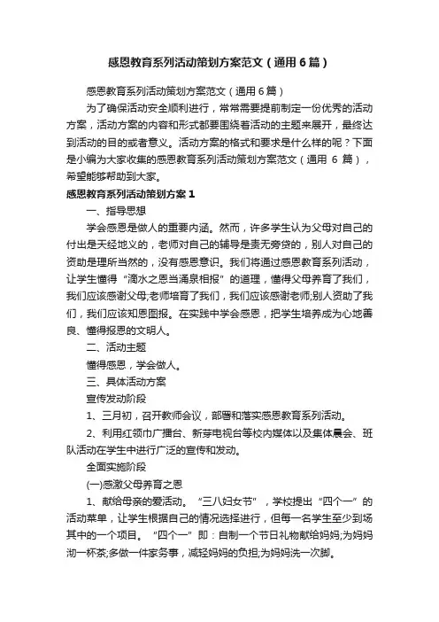 感恩教育系列活动策划方案范文（通用6篇）