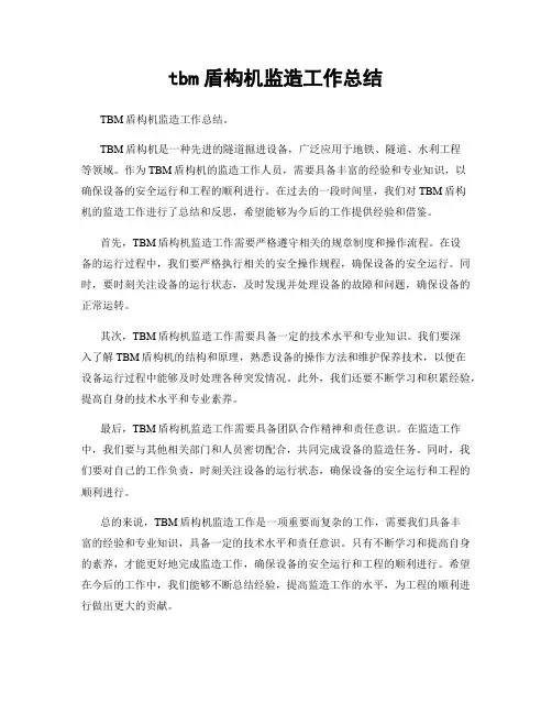 tbm盾构机监造工作总结