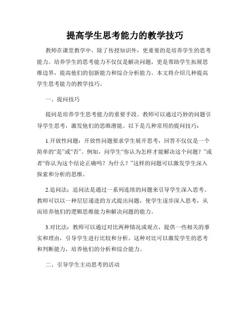 提高学生思考能力的教学技巧