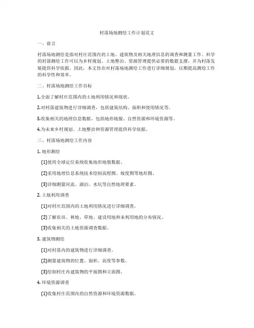 村落场地测绘工作计划范文