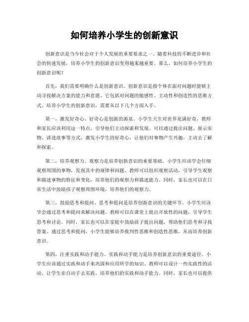如何培养小学生的创新意识