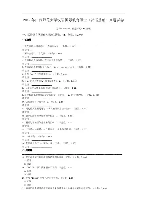 2012年广西师范大学汉语国际教育硕士(汉语基础)真题试卷.doc