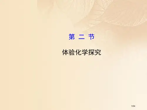 九年级化学上册第1单元步入化学殿堂1.2体验化学探究教案省公开课一等奖新名师优质课获奖PPT课件