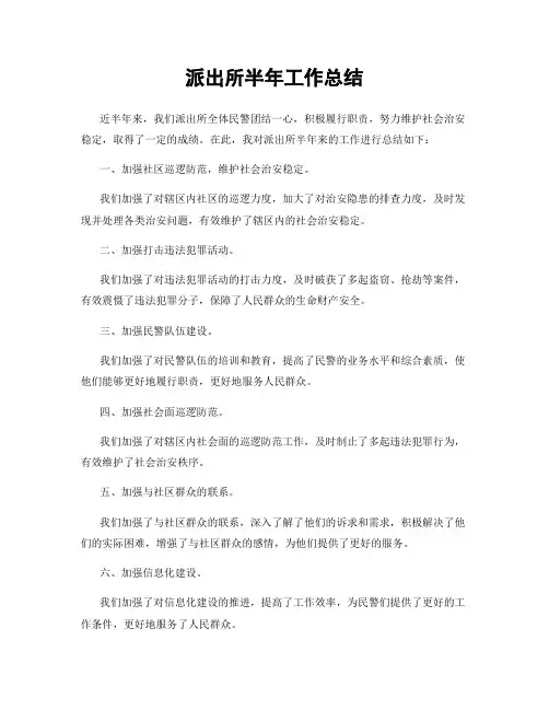 派出所半年工作总结