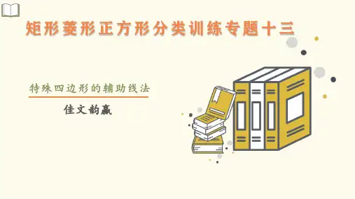 19c13(教师讲评版分类训练专题)八年级数学下册矩形菱形正方形分类训练专题十三