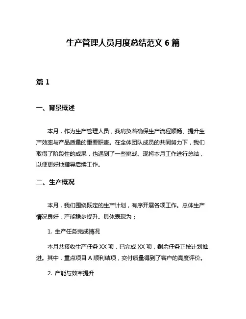 生产管理人员月度总结范文6篇