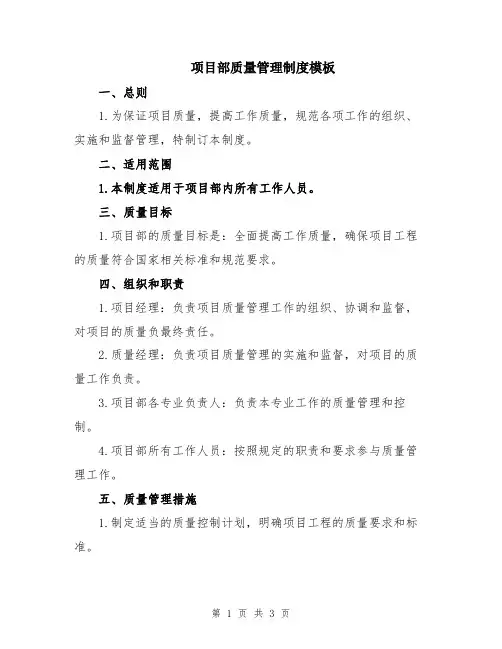 项目部质量管理制度模板
