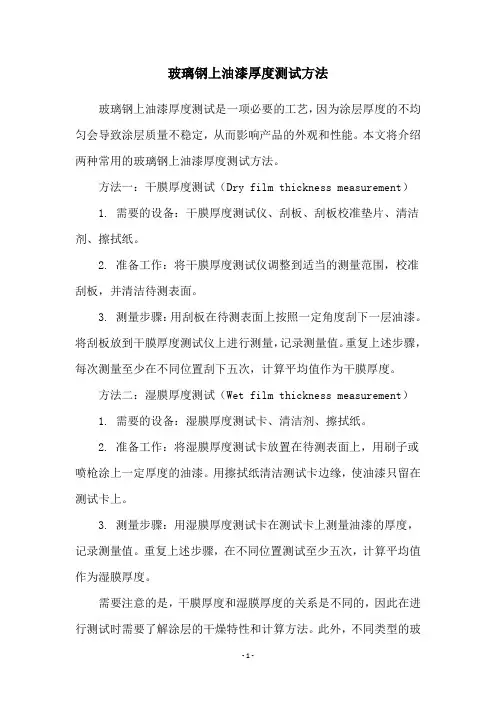 玻璃钢上油漆厚度测试方法