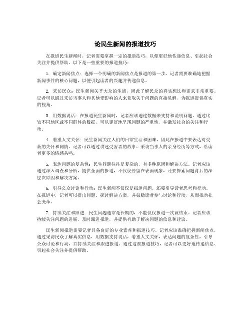 论民生新闻的报道技巧