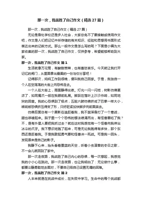那一次，我战胜了自己作文（精选27篇）