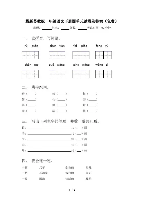 最新苏教版一年级语文下册四单元试卷及答案(免费)