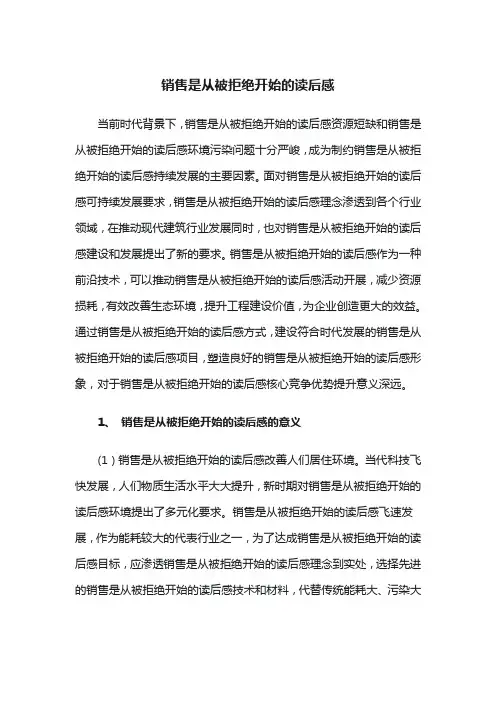 销售是从被拒绝开始的读后感