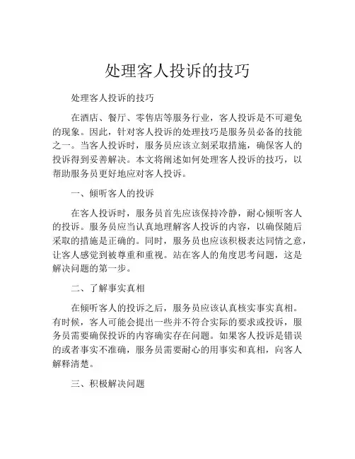 处理客人投诉的技巧