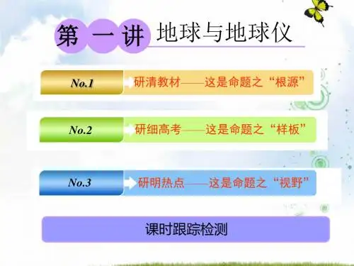 2019-2020学年高中新三维一轮复习地理中图版课件：第一部分 第一章 第一讲 地球与地球仪