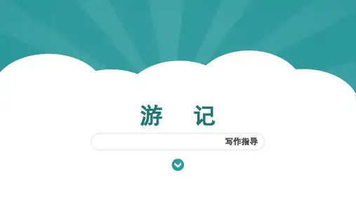 游记(写作指导)