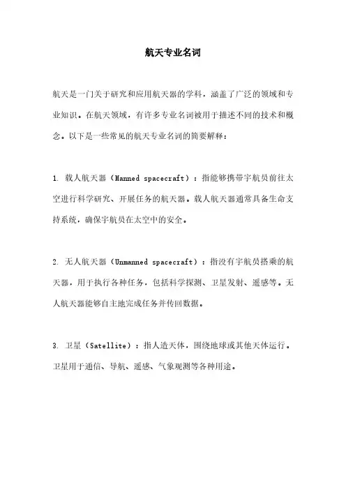 航天专业名词