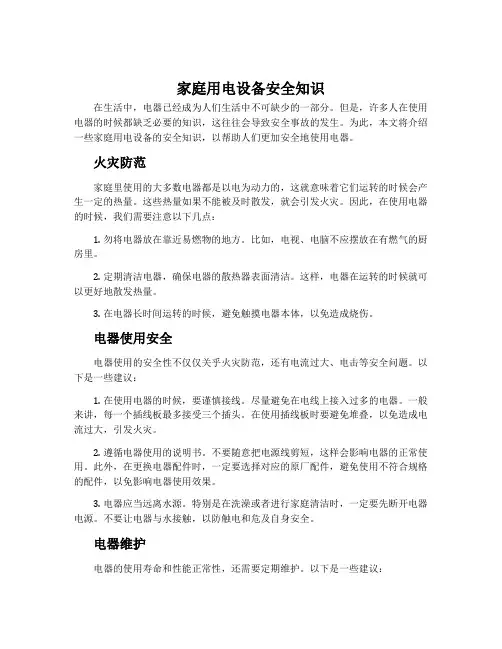 家庭用电设备安全知识