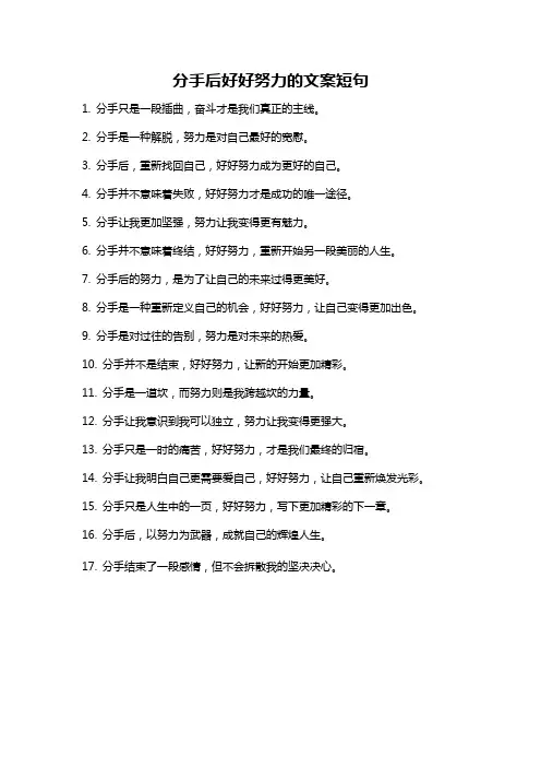 分手后好好努力的文案短句