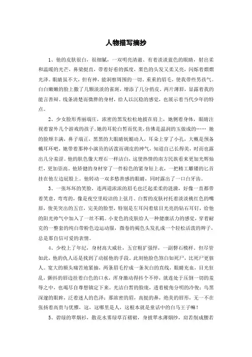 人物描写摘抄200字美文摘抄