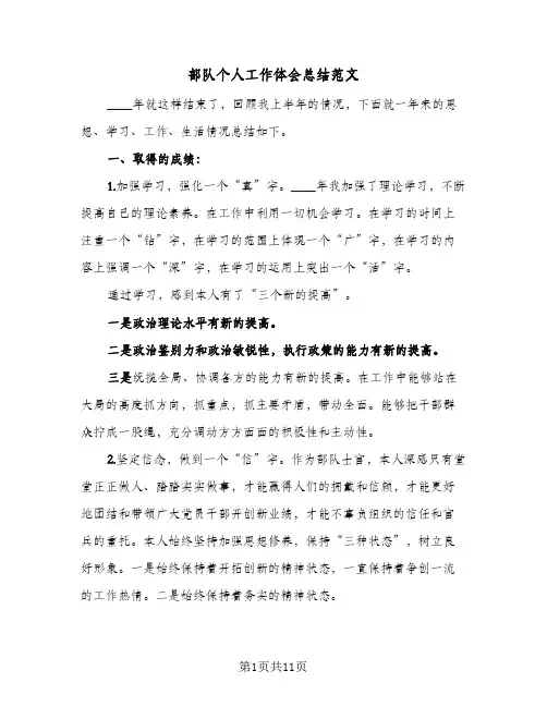 部队个人工作体会总结范文（4篇）