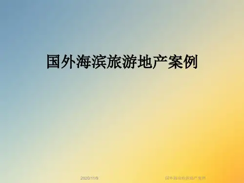 国外海滨旅游地产案例