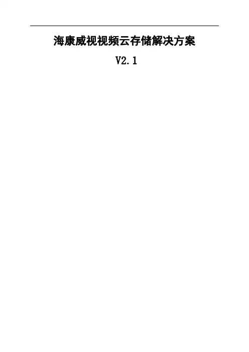 海康威视视频云存储解决方案