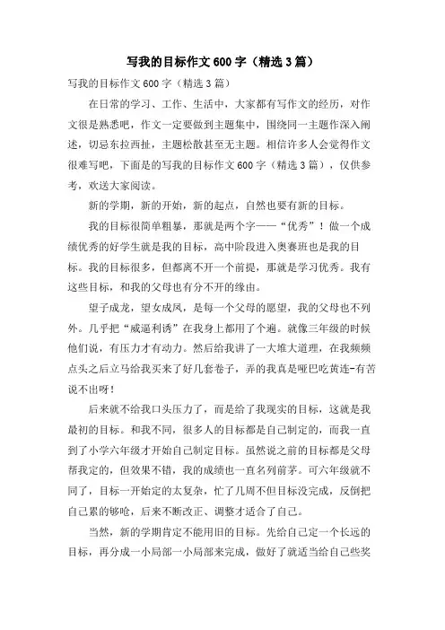 写我的目标作文600字(3篇)