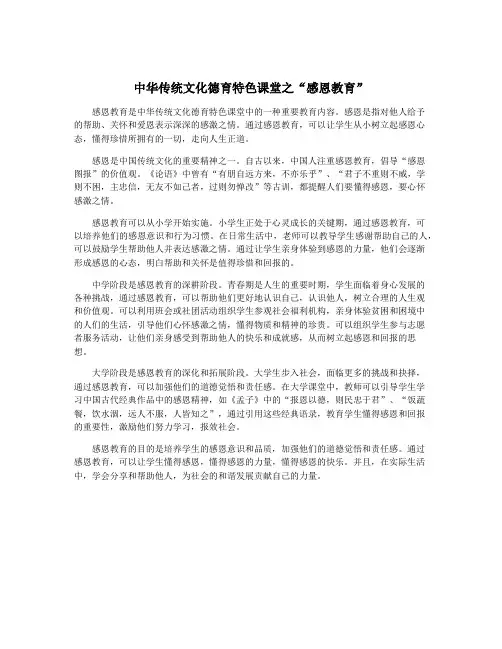 中华传统文化德育特色课堂之“感恩教育”