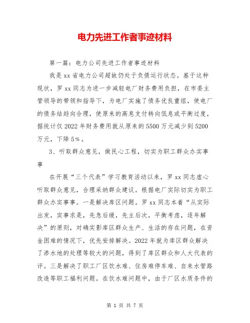 电力先进工作者事迹材料